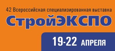 Выставка «СтройЭКСПО - 2017» в Волгограде
