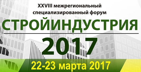 Выставка «Стройиндустрия - 2017» в Рязани