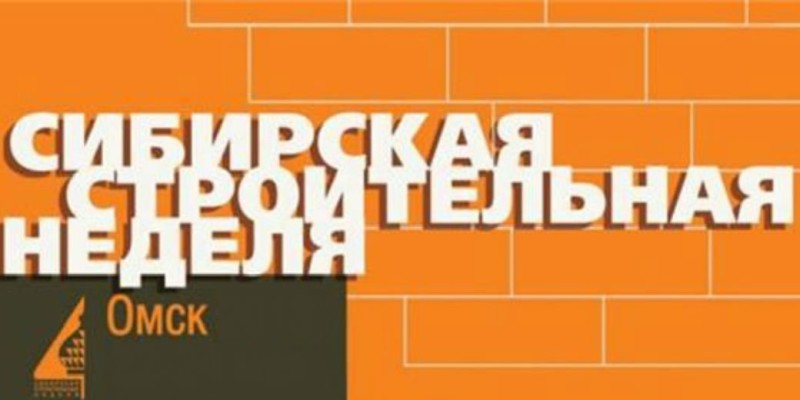 Сибирская строительная неделя 2017 в Омске