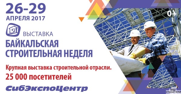 Байкальская строительная неделя 2017 в Иркутске
